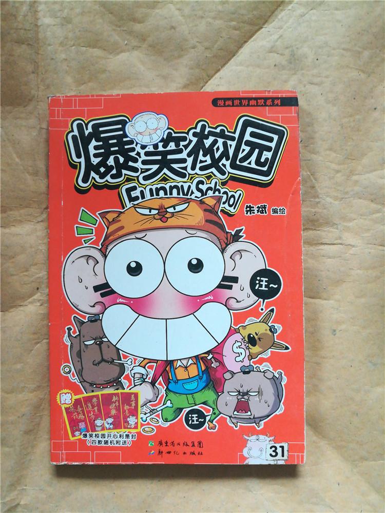 爆笑校园31