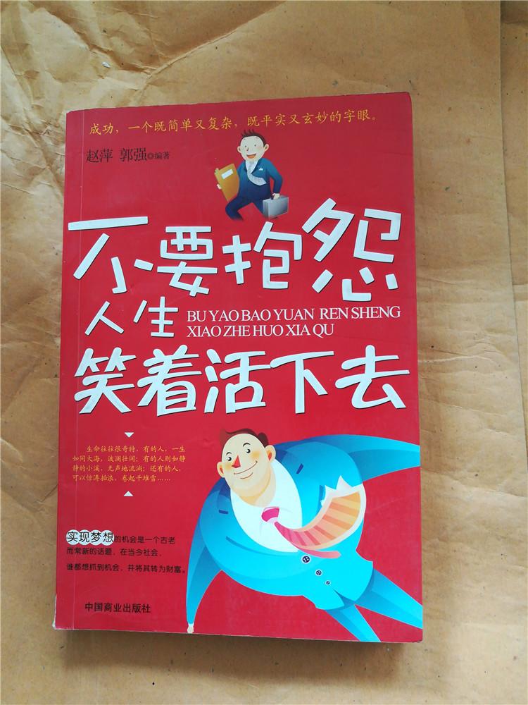 不要抱怨人生笑着活下去【书脊受损】