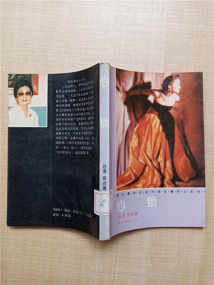 郭良蕙作品系列心锁内有泛黄馆藏