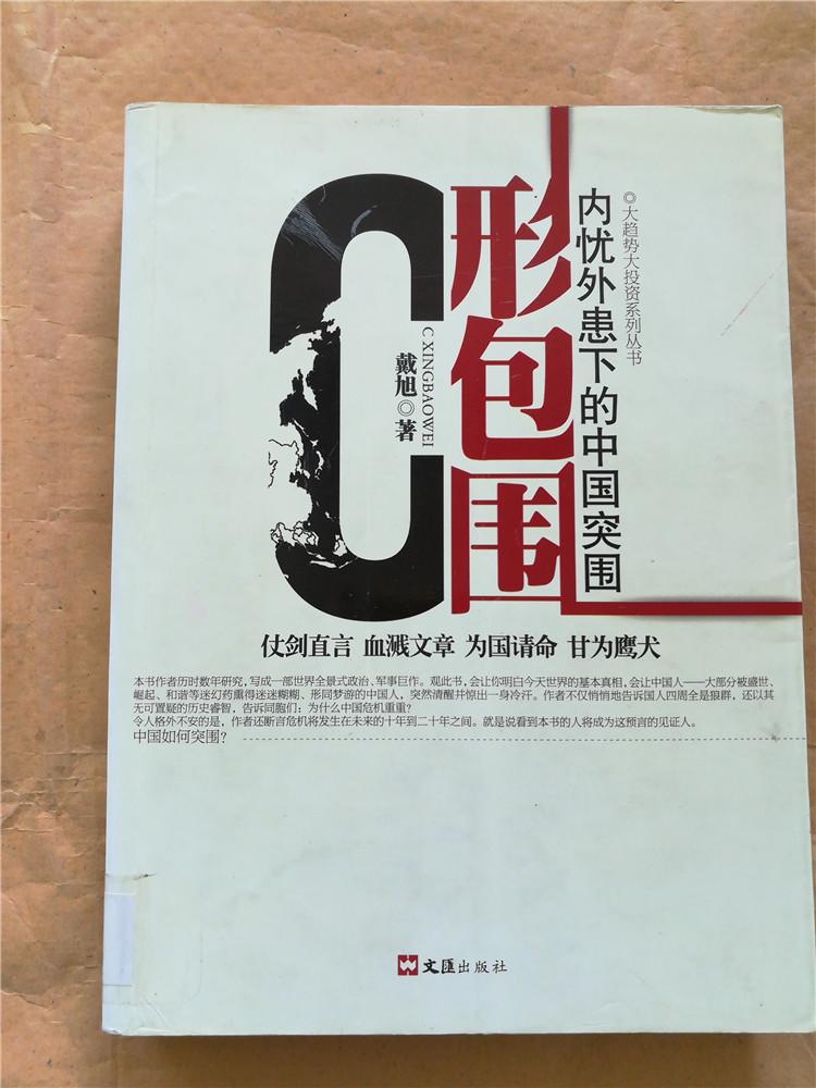 c形包围内忧外患下