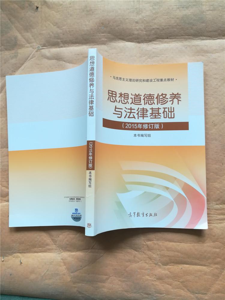 思想道德修养与法律基础2015年修订版扉页有笔迹