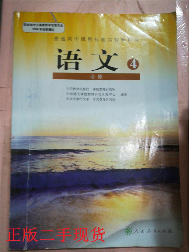 普通高中课程标准试验教科书 语文 必修 4