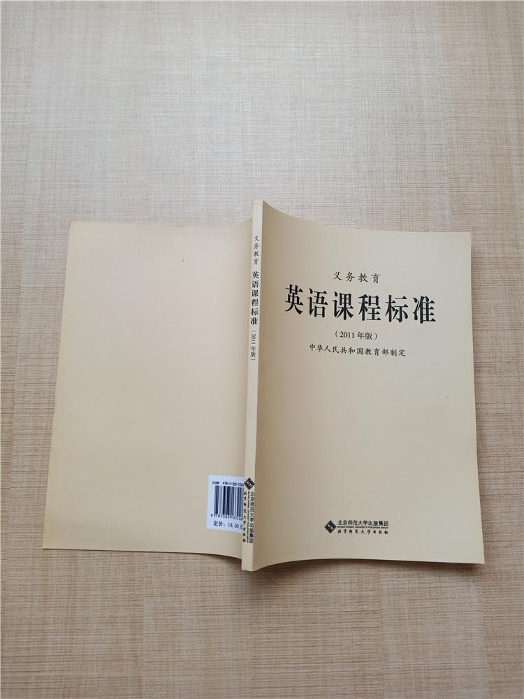义务教育英语课程标准(2011年版)