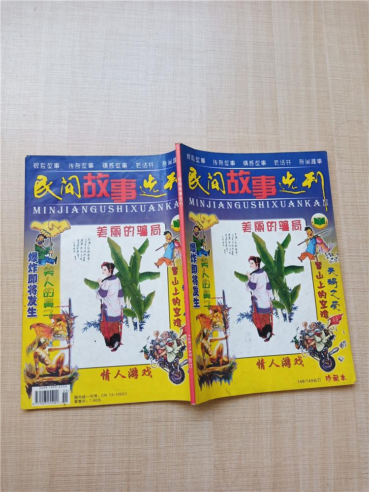 出版社:民间故事选刊杂志社 售价:￥ 5.