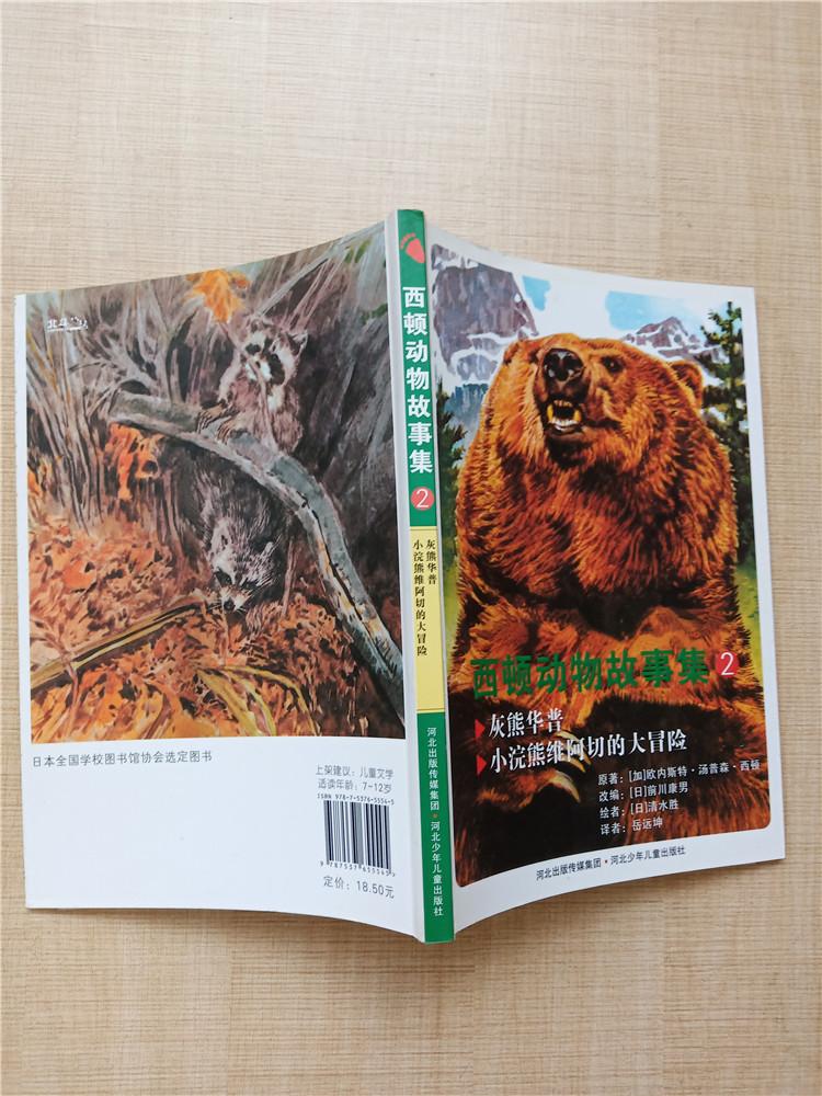 西顿动物故事集2灰熊华普99小浣熊维阿切的大冒险