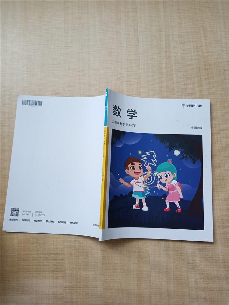 学而思培优 数学 二年级 秋季 第1-7讲 全国a班【内有笔迹】