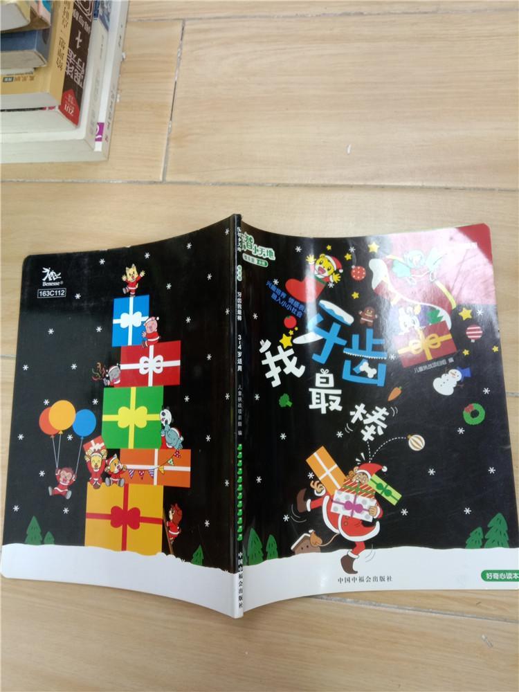 乐智小天地 快乐版 小班 牙齿我最棒 3-4岁适用