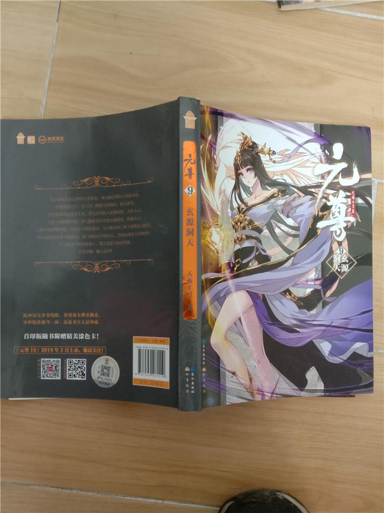 元尊9 玄源洞天