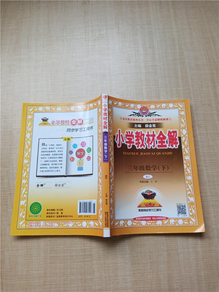 2020 小学教材全解 三年级数学 下 人教版【书脊受损】【内有笔迹】