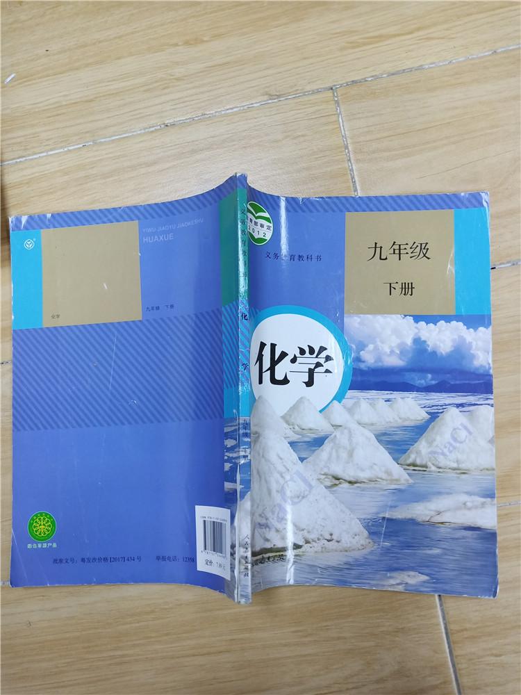 义务教育教科书 化学 九年级 下册 内有笔迹  书脊 封面磨损