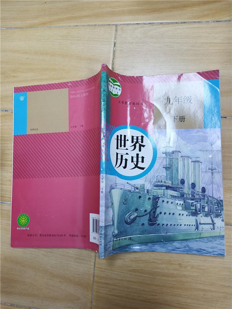 义务教育教科书 世界历史 九年级 下册【内有笔迹】【封底受损】