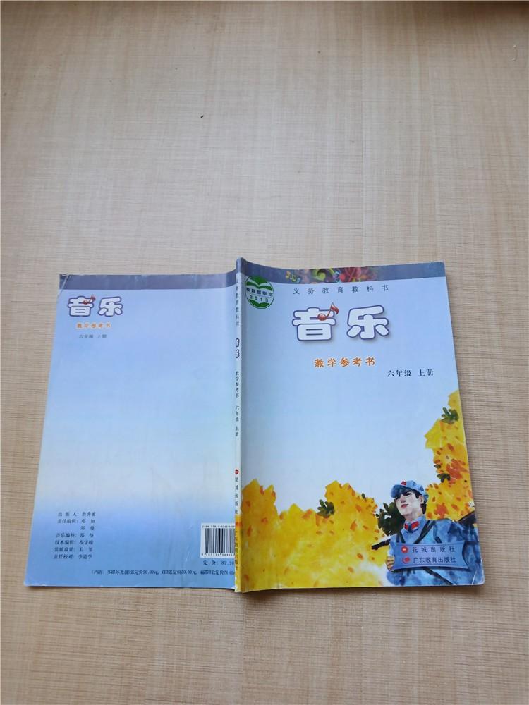 义务教育教科书 音乐教学参考书 六年级 上册【书脊受损】【封底受损