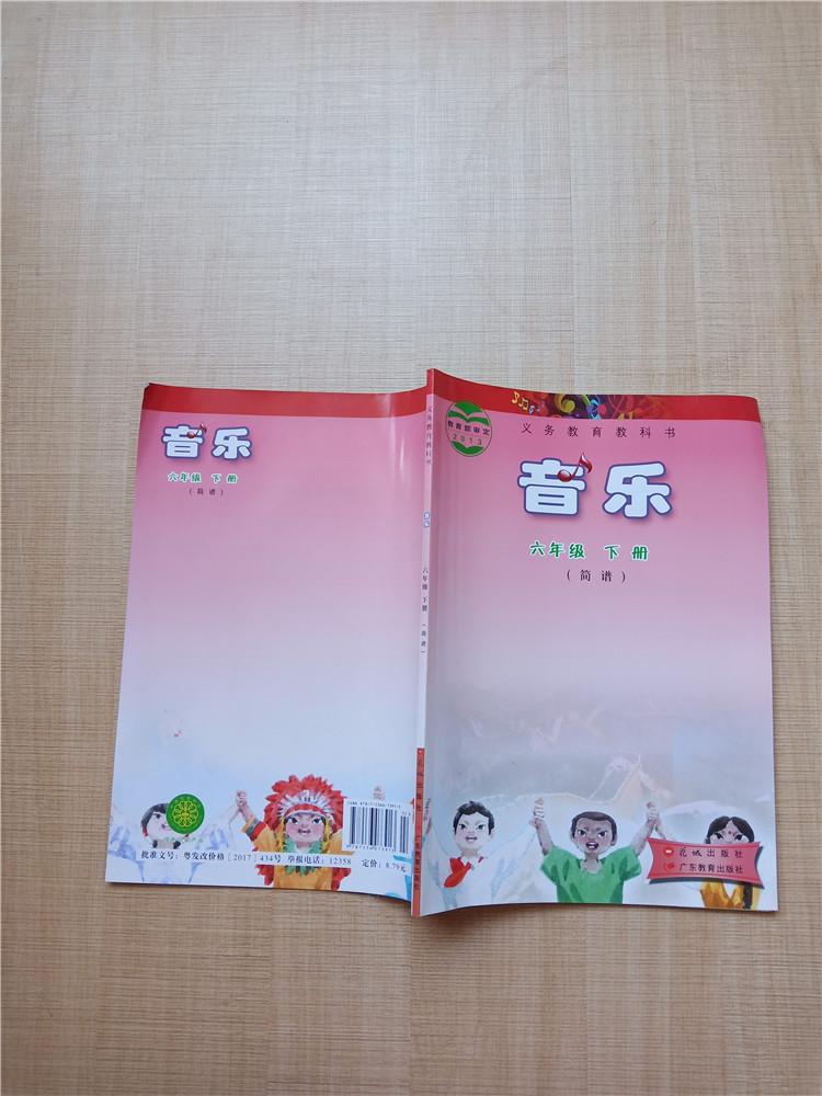 义务教育教科书音乐六年级下册简谱