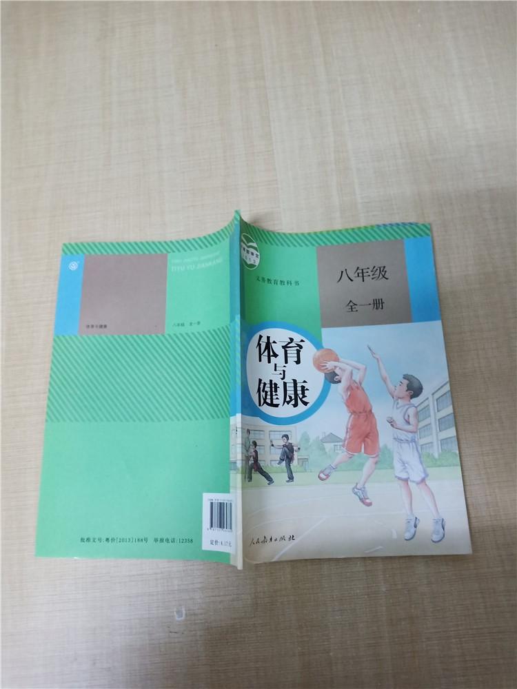 体育与健康 八年级全一册》 9787107264382 人民教育出版社,课程教材