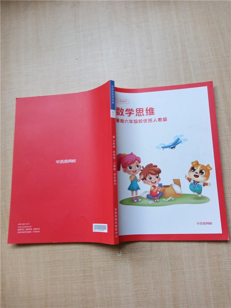 学而思网校 小学数学 数学思维 讲义 暑期六年级校优班人教版【内有