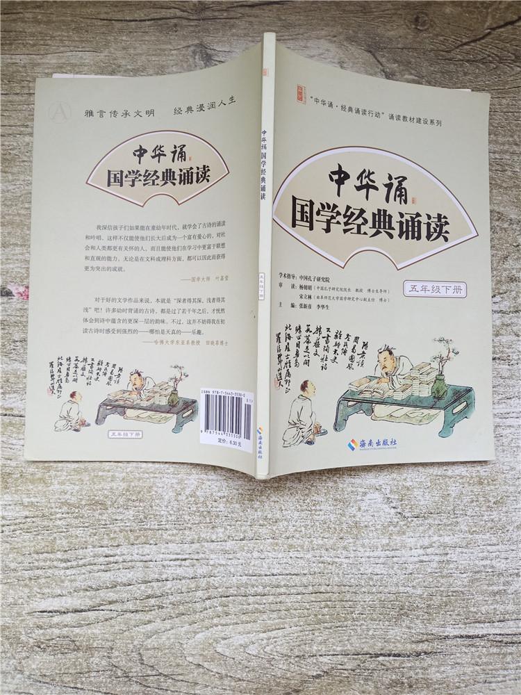 中华诵 国学经典诵读 五年级下册【扉页有笔记】