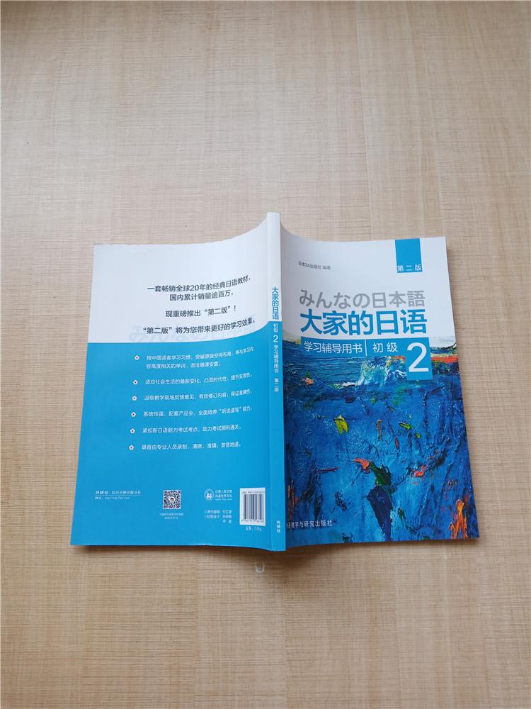 正版二手《大家的日语 第二版 初级 2 学习辅导用书》包邮购买 - 百遍