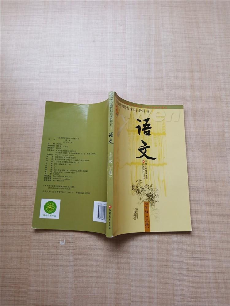 义务教育课程标准实验教科书 语文 七年级 上册