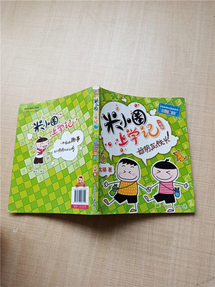 米小圈上学记好朋友铁头一年级