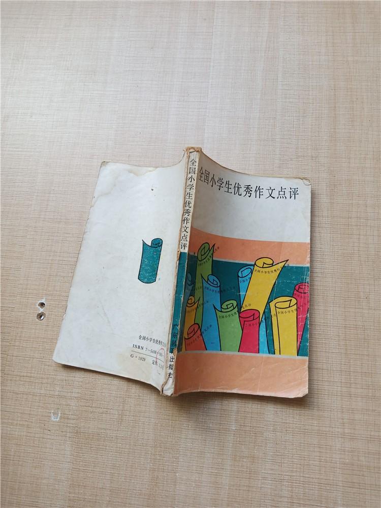 七十八十年代全國小學生優秀作文點評書脊受損扉頁有筆跡封底內頁受潮