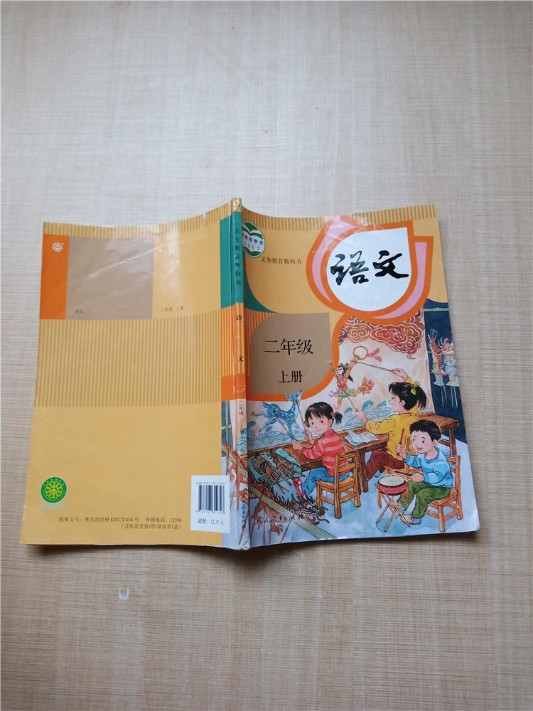 义务教育教科书语文二年级上册内有笔记封面封底受损