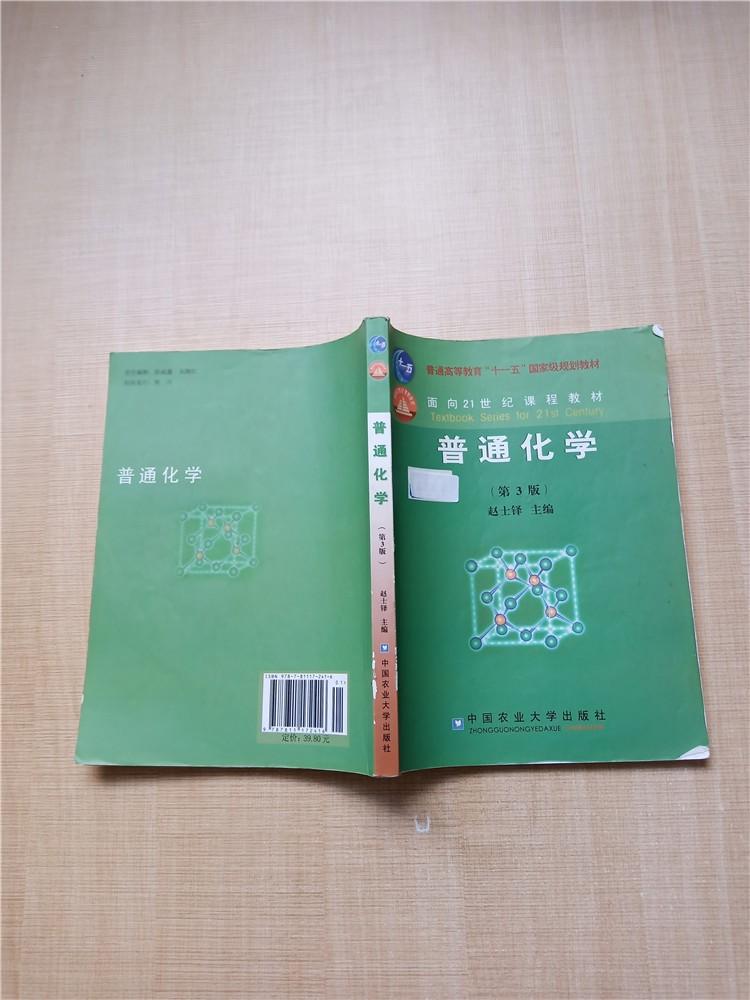 普通化学 第3版【书脊受损】【封面受损】【扉页有笔迹】【内有笔迹】