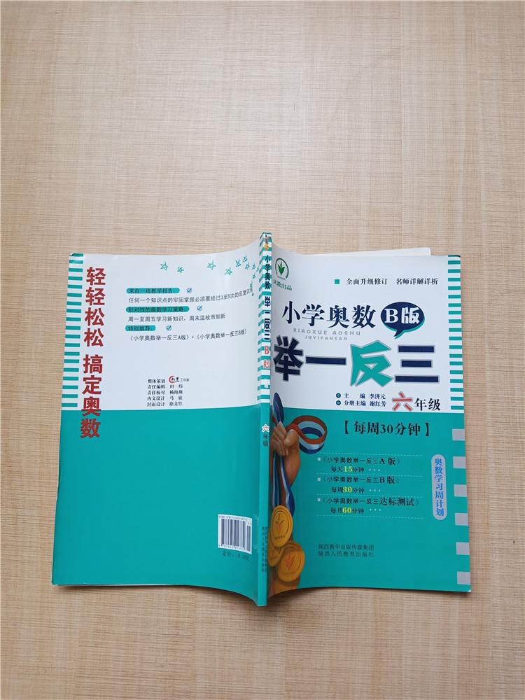 小学奥数举一反三b版六年级