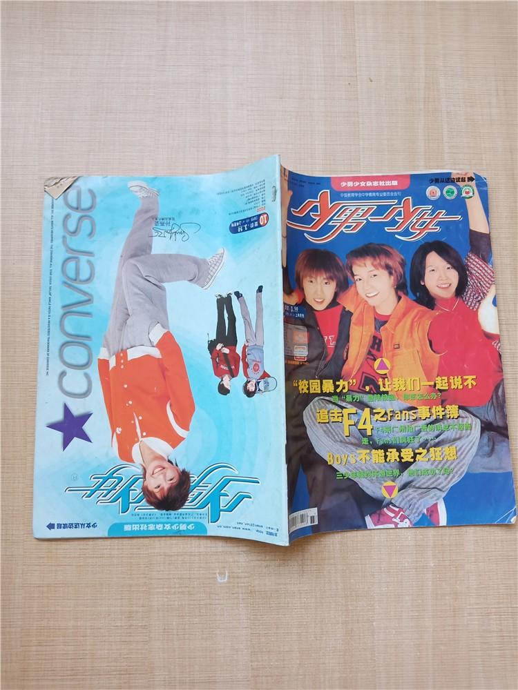 正版二手《少男少女 2002.10上半月刊/杂志》包邮购买 - 百遍阅正版二