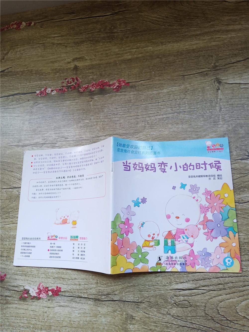 歪歪兔社会交往系列图画书8当妈妈变小的时候