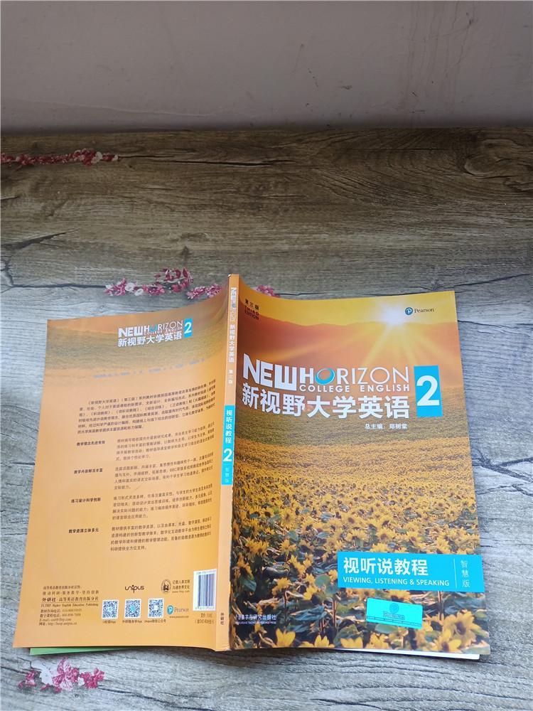 新视野大学英语视听说教程2第3版智慧版内有笔迹