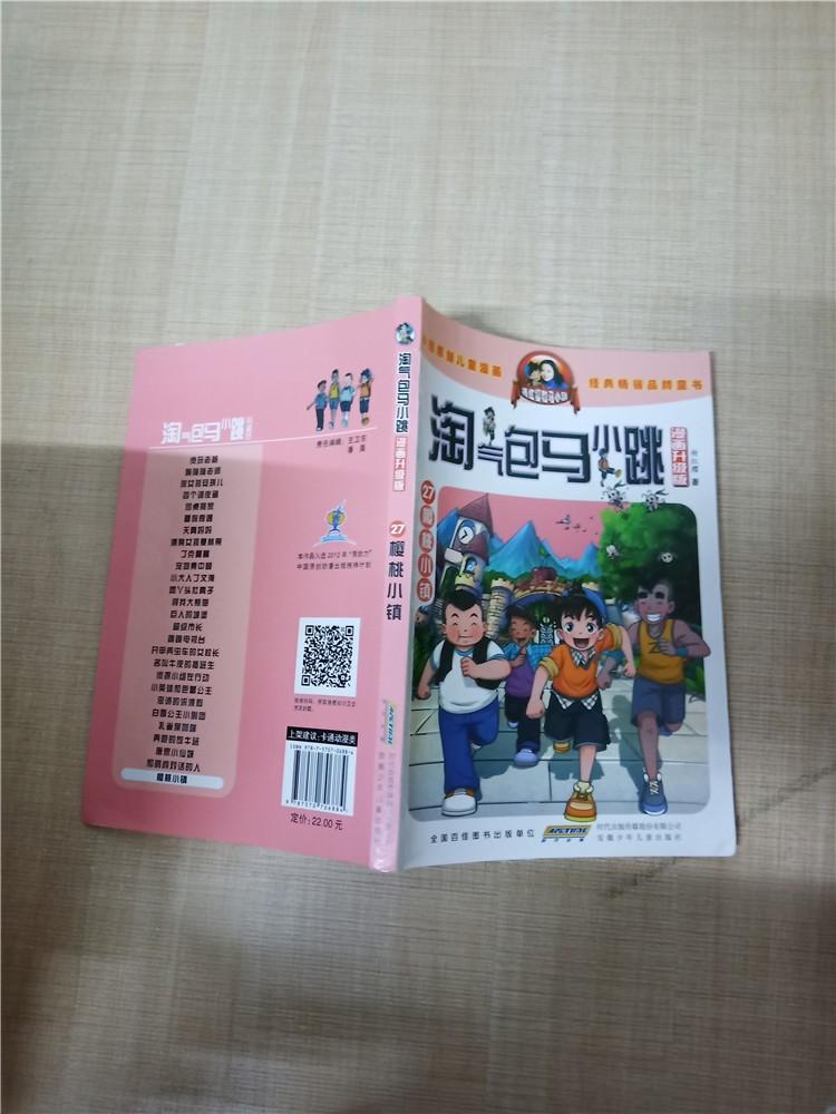 淘气包马小跳漫画升级版27樱桃小镇扉页有笔记
