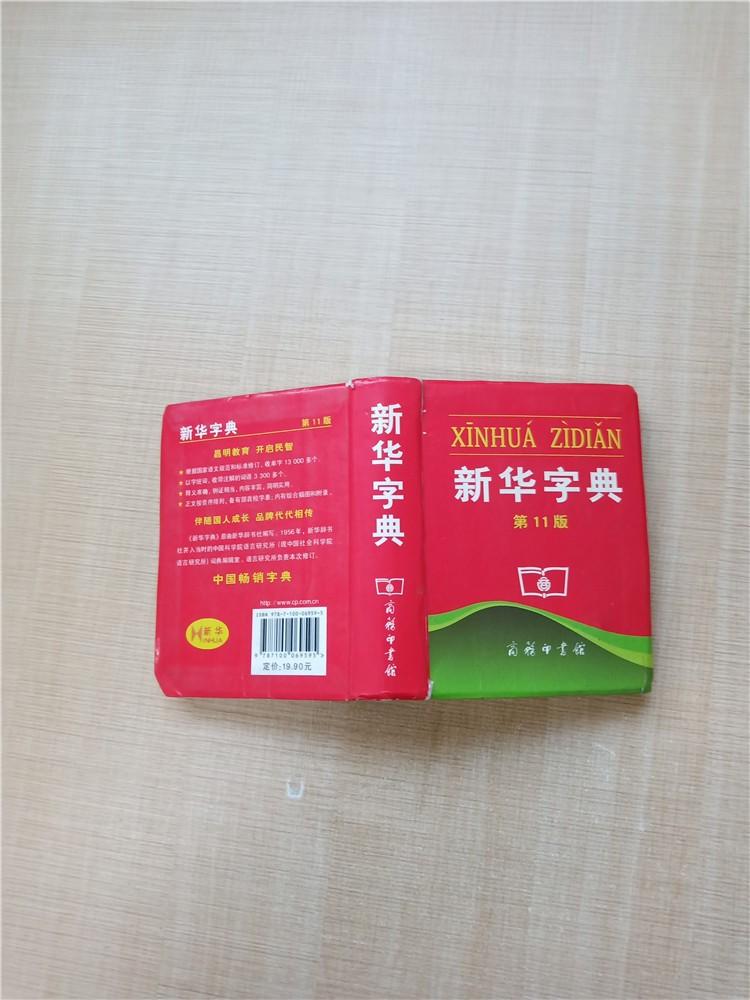 新华字典 第11版