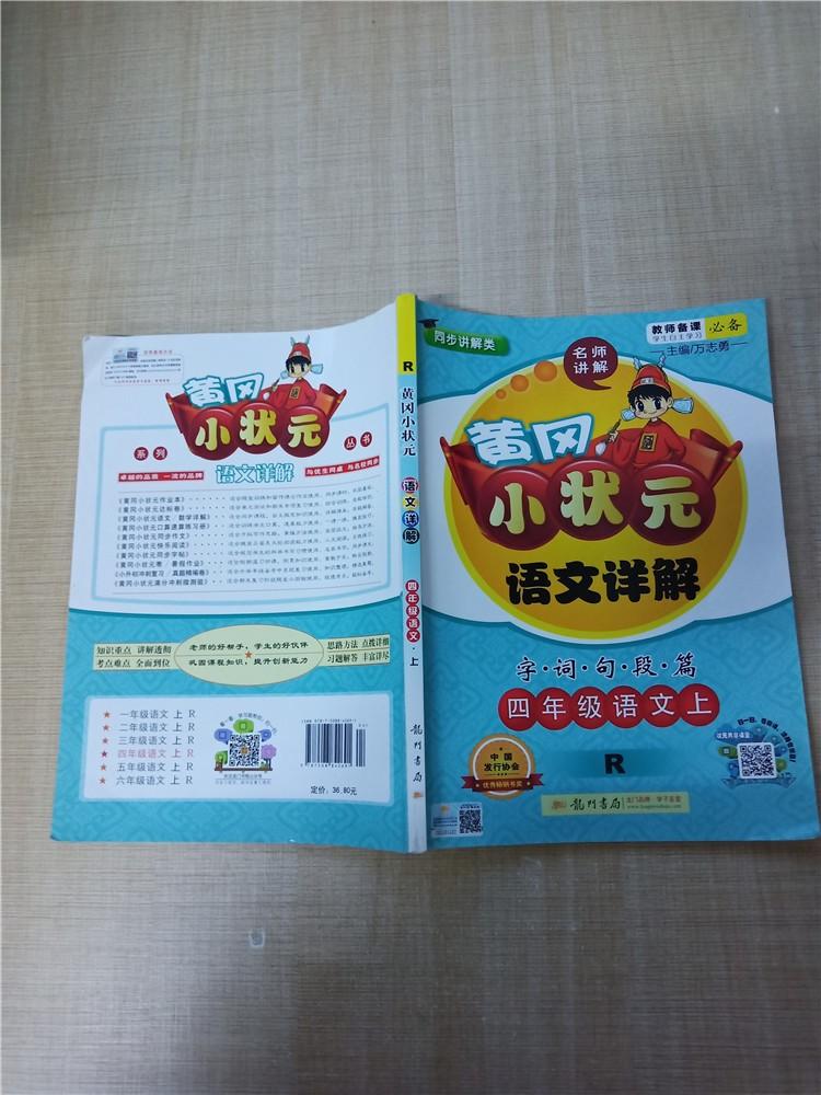 黄冈小状元语文详解字词句段篇四年级语文上r扉页有笔迹内有笔迹