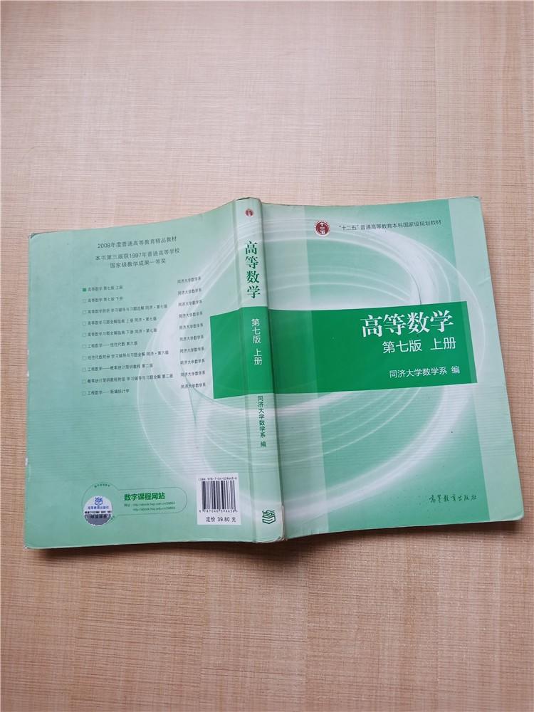 高等数学第七版上册书脊受损扉页有笔迹内有笔迹内页有受损