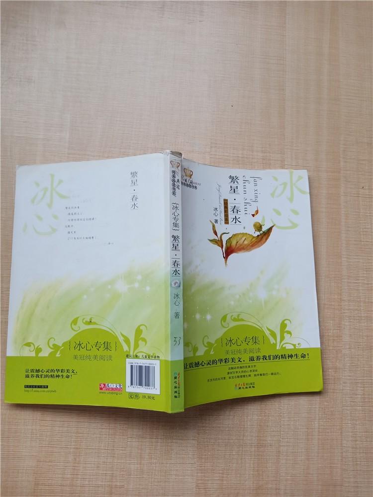 繁星春水冰心专集经典彩绘本内有笔迹书脊受损