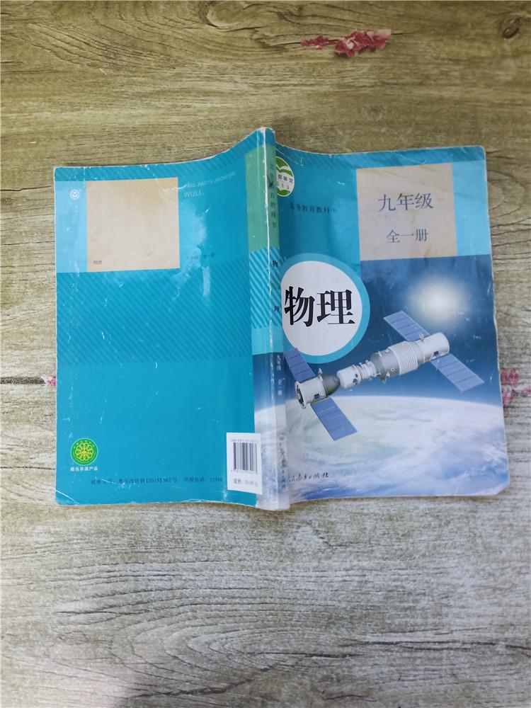 义务教育教科书 物理 九年级 全一册【内有笔迹】