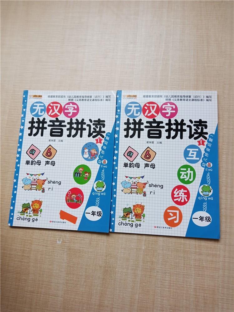 幼兒拼音啟蒙1一年級元漢字拼音拼讀互動練習兩本合售扉頁有筆跡內有