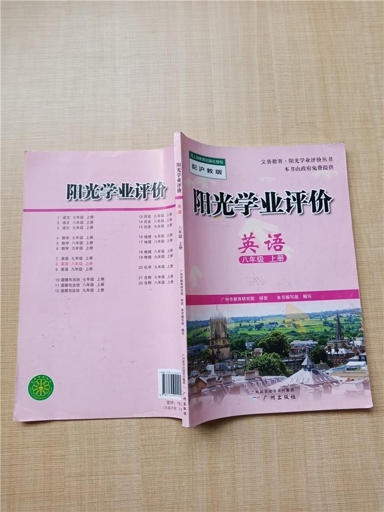 阳光学业评价 英语八年级上册【封面有笔记】【内有笔迹】