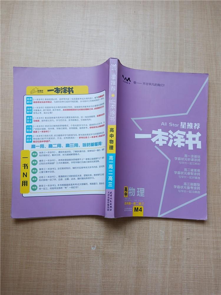 星推荐一本涂书高中物理高一高二高三内有笔迹正书口有笔迹