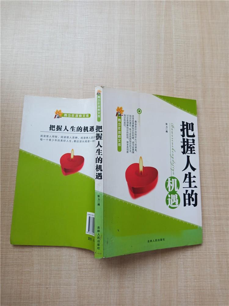 把握人生的机遇【扉页有笔迹】