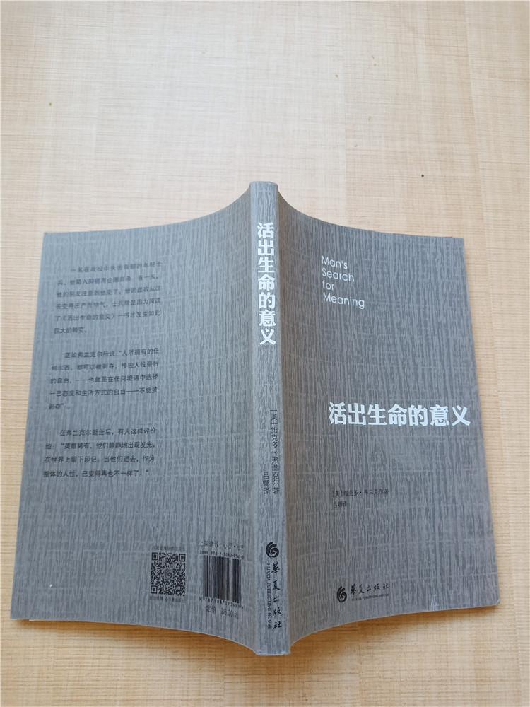 活出生命的意义