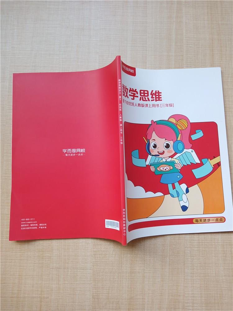 学而思网校数学思维春下校化班人教版课上用书三年级