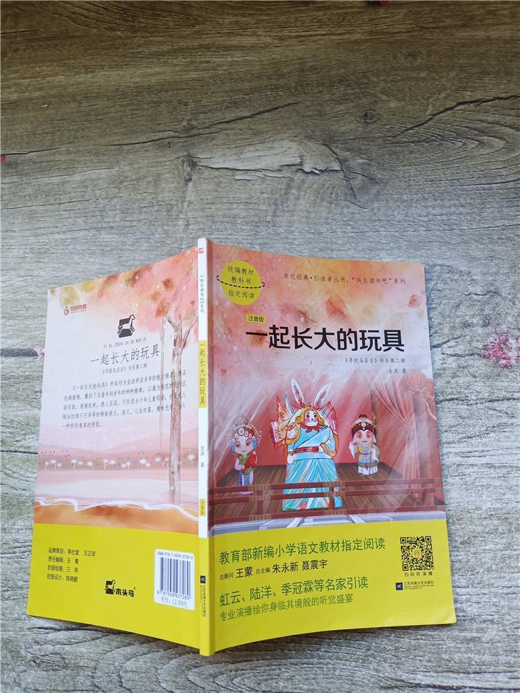 快樂讀書吧系列 一起長大的玩具 注音版