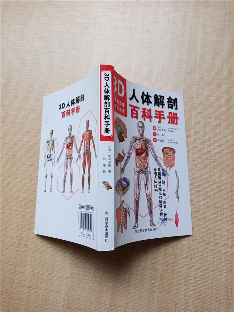 3d人体解剖百科手册