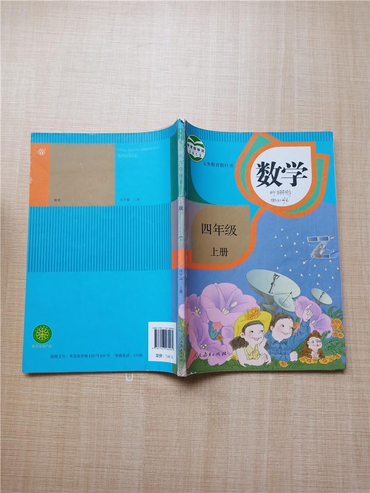 义务教育教科书数学四年级上册书脊受损封面受损封面内页有笔迹
