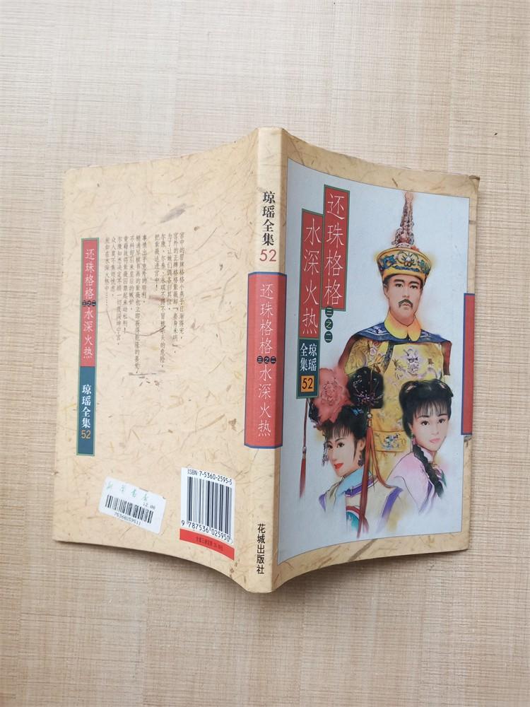 琼瑶作品 还珠格格续三之二 水深火热 52