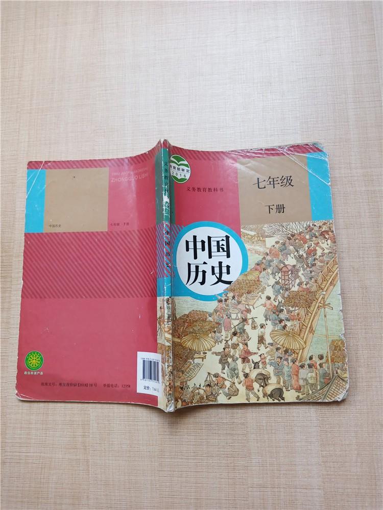 义务教育教科书 中国历史 七年级 下册【内有笔迹】