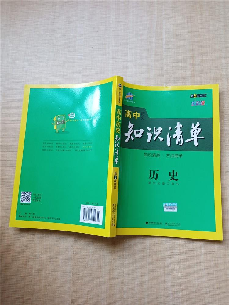 2018 曲一线科学备考·高中历史知识清单 第6次修订 全彩版【扉页有