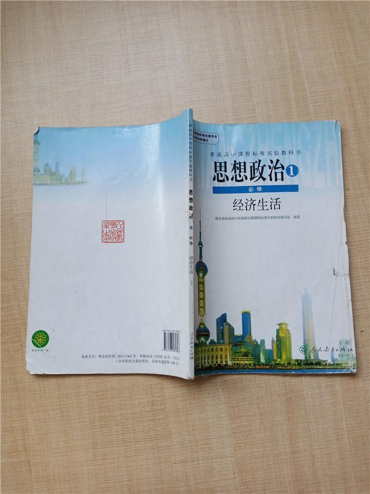 普通高中课程标准实验教科书思想政治必修1经济生活内有笔迹
