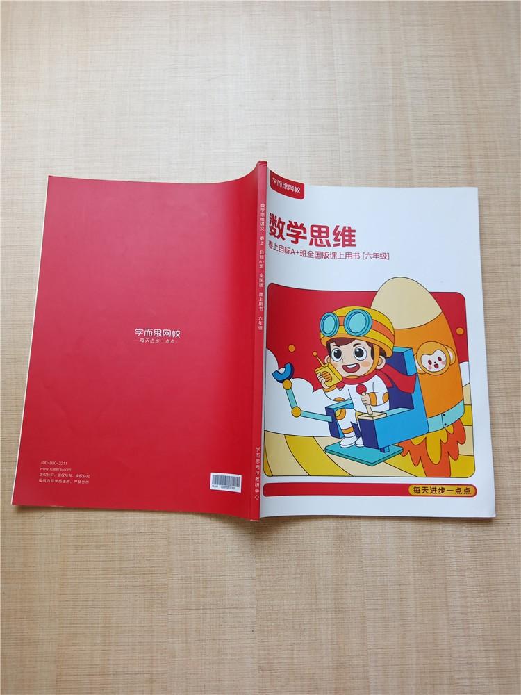 学而思网校数学思维春上目标a班全国版课上用书六年级内有笔迹